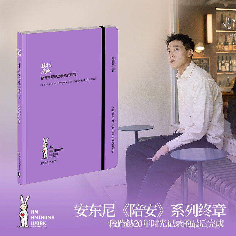 紫陪安东尼度过漫长岁月Ⅶ终章篇