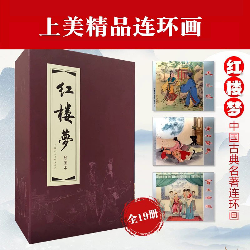 函装蓝皮书红楼梦全套19册连环画四大名著节选名家白描绘本古典家族言情演义故事图文读怀旧典藏小人书中小学生课外文史收藏读物
