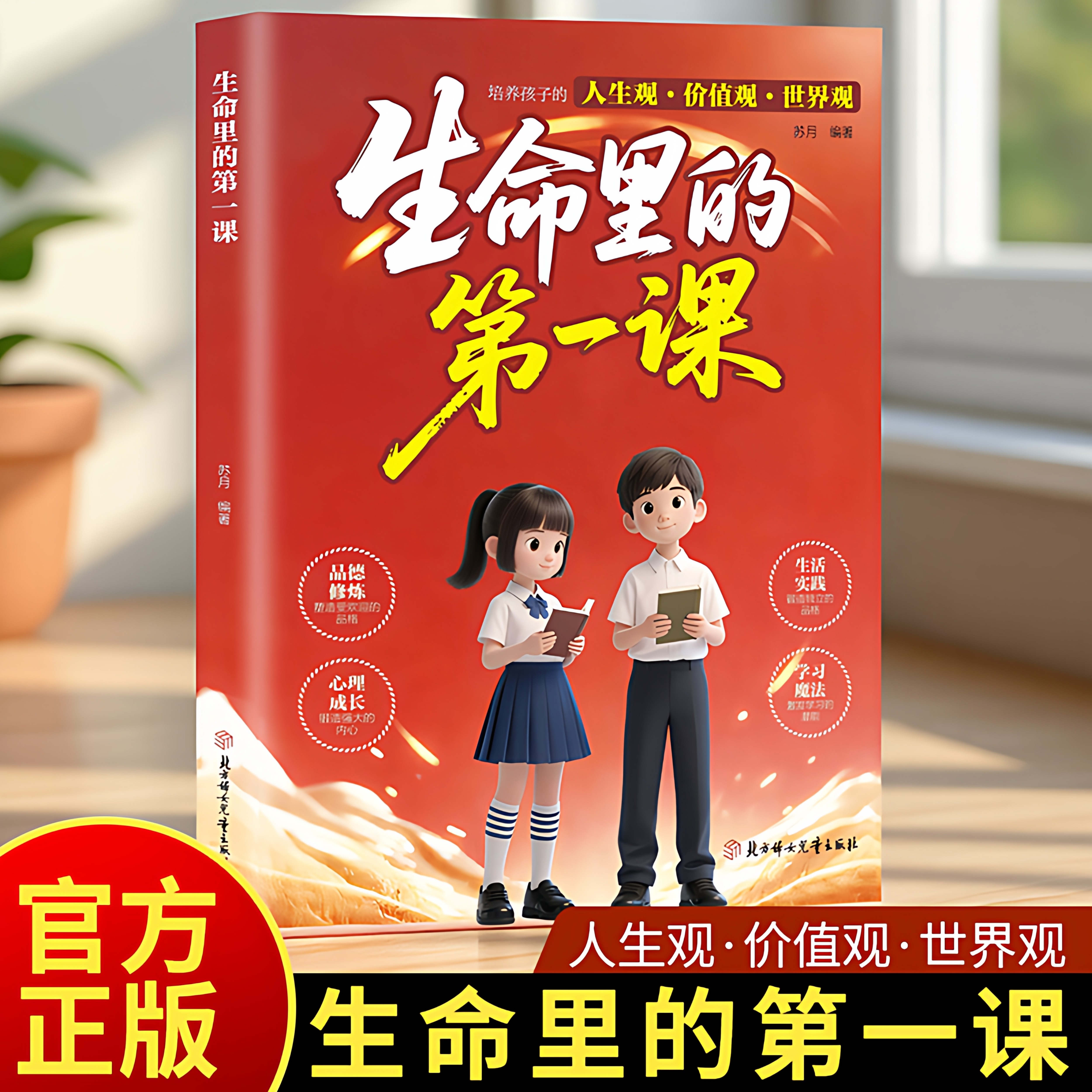 生命里的第一课正版培养孩子的人生观价值观世界观指引人生方向中小学生课外阅读书籍每一次成长都始于最初的一课儿童成长教育书籍
