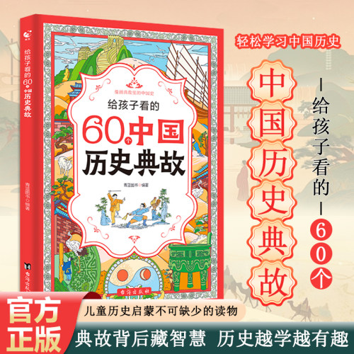 给孩子看的60个中国历史典故  写给儿童的中国历史半小时漫画中国史 适合1-6年级 覆盖全小学课本 包含历届考点