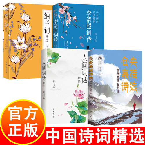 中国诗词精选 4册 李清照词传+人间词话+纳兰词精选+仓英嘉措诗选 中国古诗词奸商大全中华古诗词文艺书 正版经典中国古诗词大全
