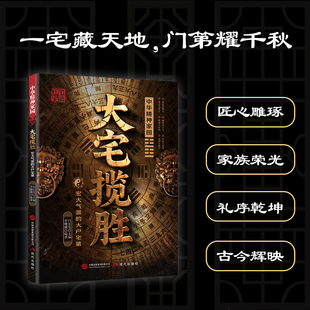 大宅揽胜:宏大气派的大户宅第 家居与居住环境指南涵盖实用知识的居家大全