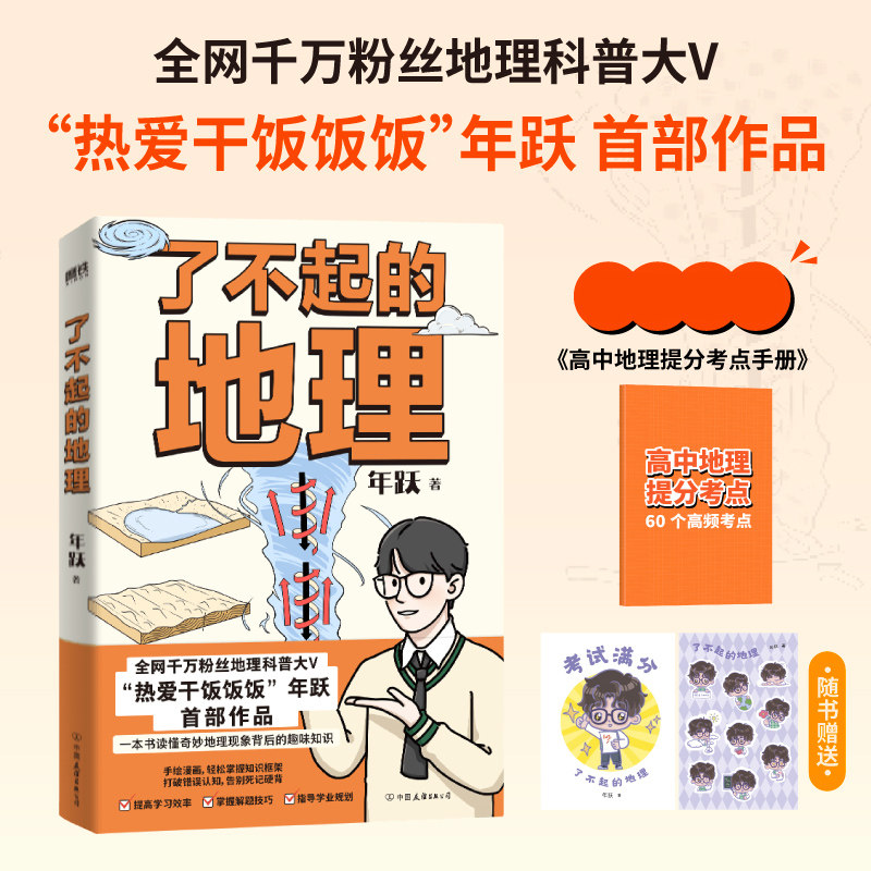 了不起的地理地理科普大V“热爱干饭饭饭”年跃首作读懂地理现象背后的趣味知识科普百科读物