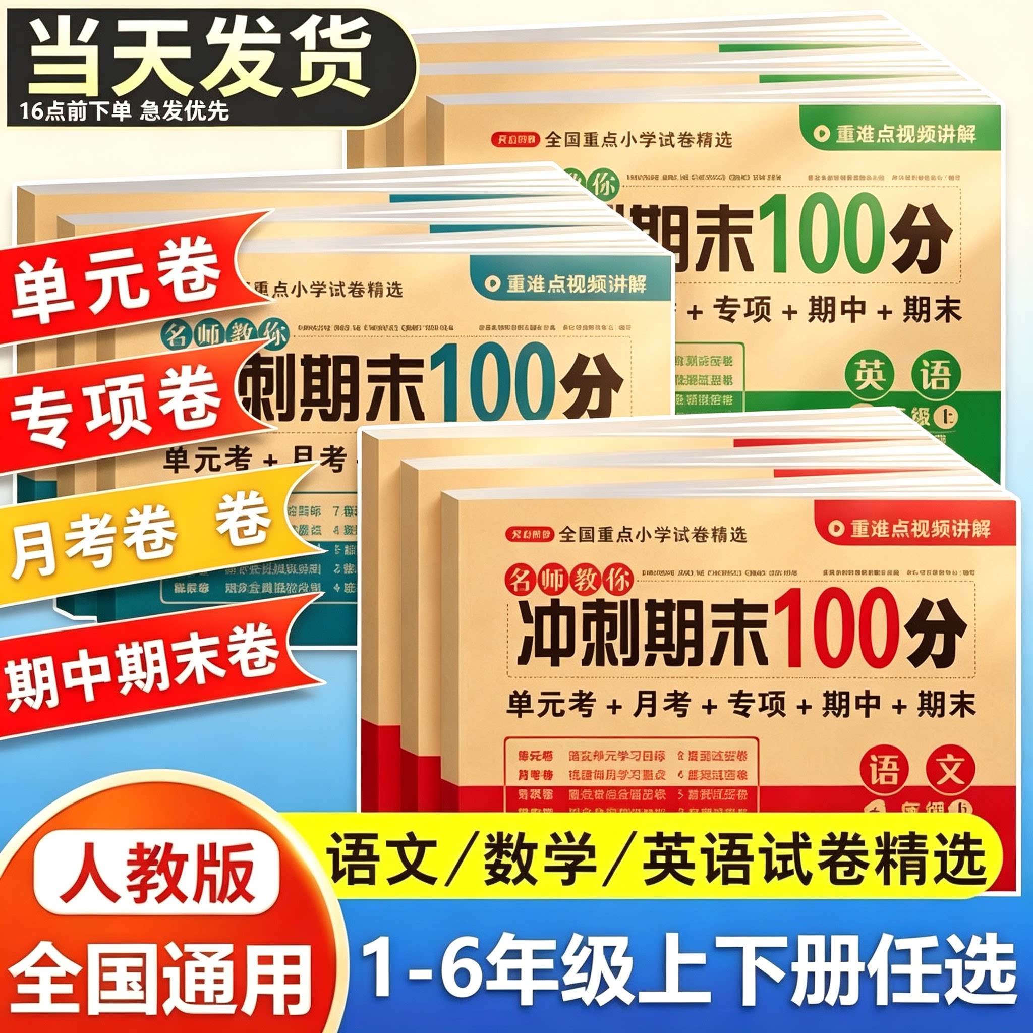 2026新版小学期末复习真题测评卷一二三四五六年级语文数学英语人教版期末冲刺总复习各地精选真题同步练习专项突破附视频讲解图片