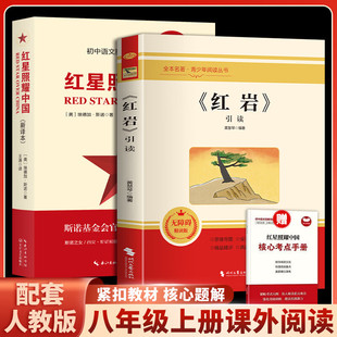 红岩红星照耀中国八年级必读课外书正版原著引读版人教版非人民教育出版社初中生初二上下册课外阅读书籍必读七年级时代文艺出版社
