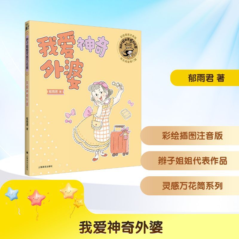我爱神奇外婆 亲子共读温情读物 细腻笔触描绘祖孙间的暖心羁绊 平凡生活里的小美好 传递亲情与陪伴的力量 3-8 岁儿童自主阅读