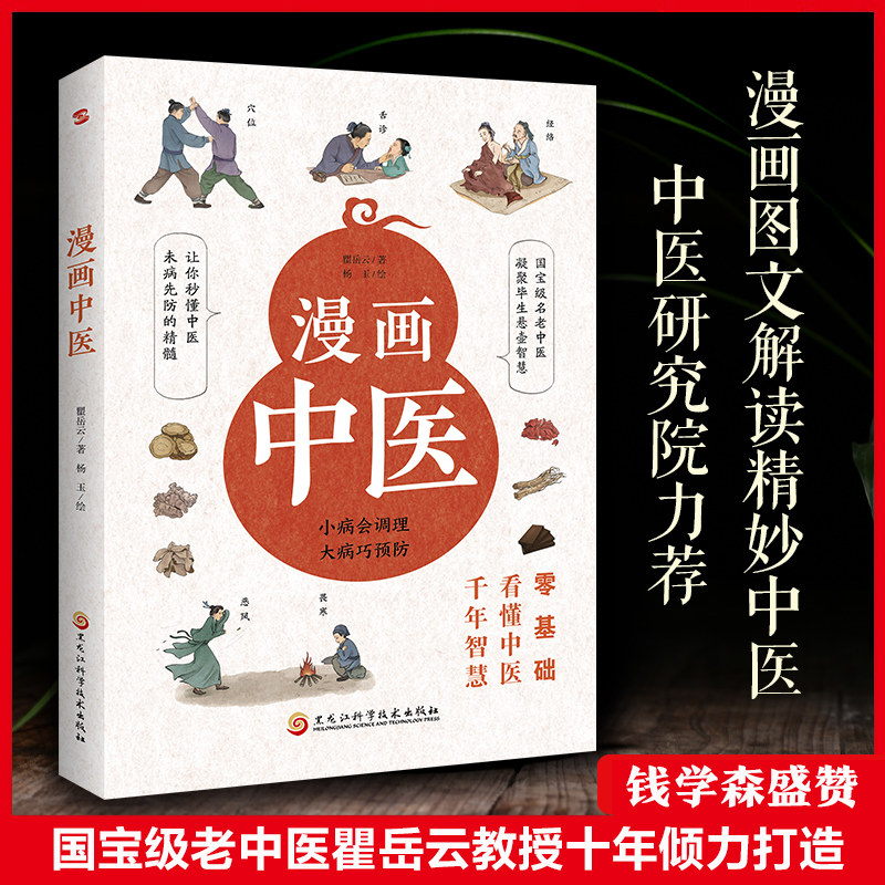 正版漫画中医小病会调理大病巧预防 漫画图文解读精妙中医 秒懂中医未病先防的精髓让你一看就懂一学就会的中医常识中医养生科普书