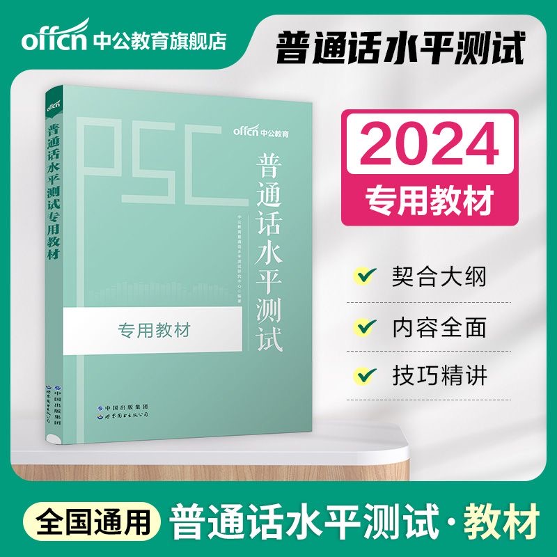 全国普通话考试教材2021