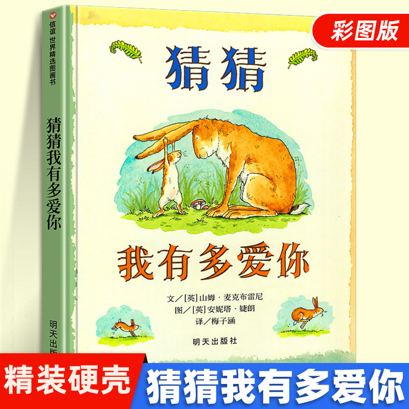 正版信谊精装硬壳绘本猜猜我有多爱你 绘本早教启蒙故事图画书籍小学一二年级课外2-3-4-5-6-7-8岁非注音版睡前阅读物
