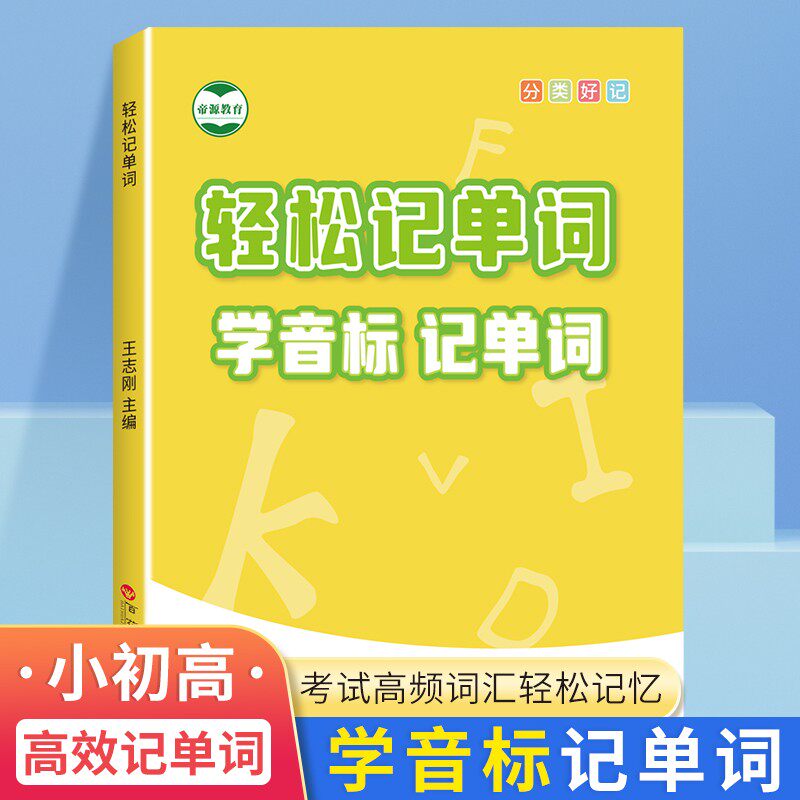 小学初中英语单词学音标思维导图快速记忆单词记背英语单词神器人教版同步学习英语音标