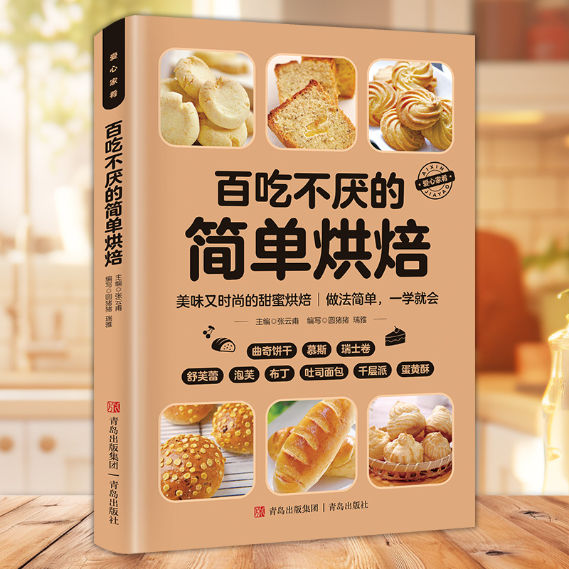 爱心菜肴系列百吃不厌的简单烘焙饼干慕斯舒芙蕾瑞士卷千层派蛋黄酥制作方法大全家庭美食制作菜谱新手入门简单易学美食教材书籍