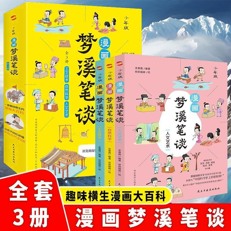 漫画梦溪笔谈少年版全套共3册 数学人文科学书画技艺等集古代百科知识之大全中国古代的科技史原来这么有趣