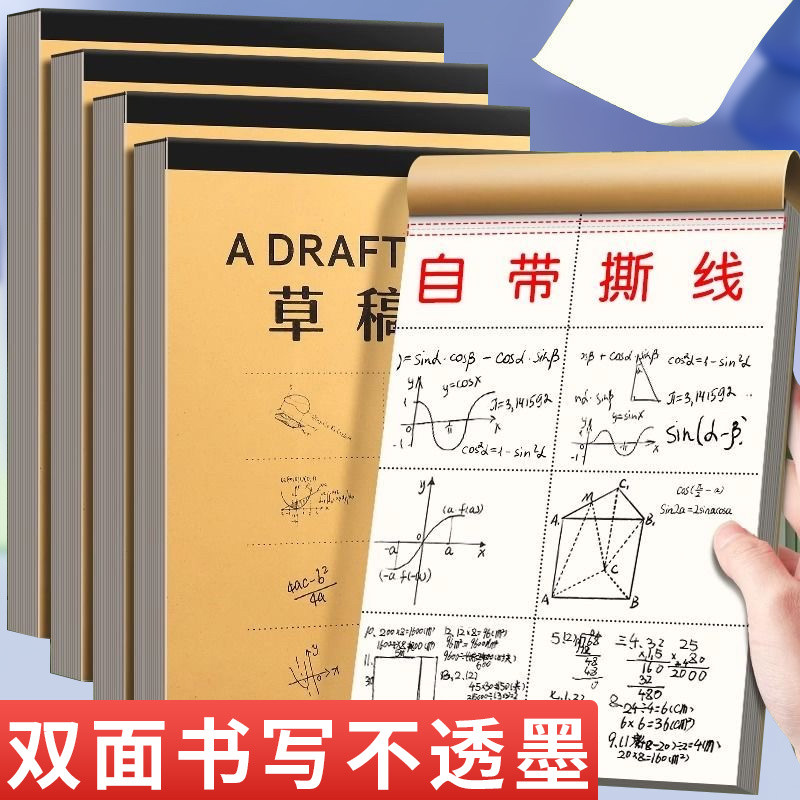 B5草稿纸草稿本学生用米黄白纸加厚空白打草稿演算大学生数学运算画画素描加厚双面可用无异味易撕取草稿纸