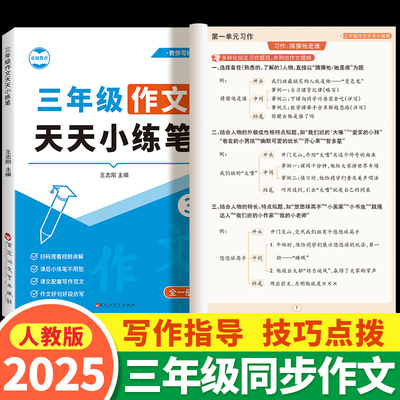 帝源三年级同步作文上下册人教版小学作文范文大全每日一练优秀作文仿写训练语文写作素材好词好句积累练习本天天小练笔