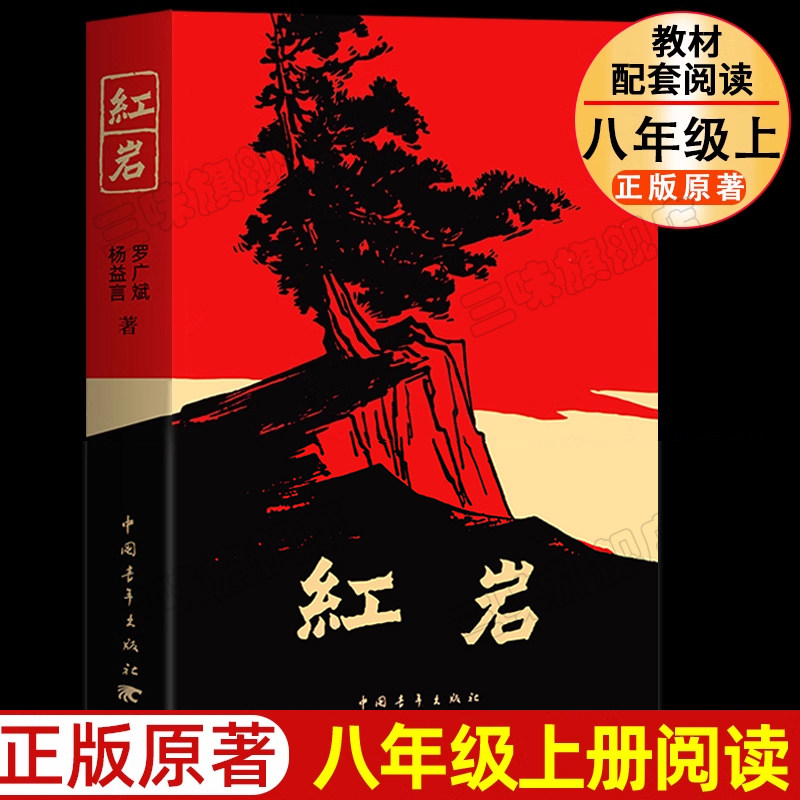 红岩正版原著八年级上册阅读书籍