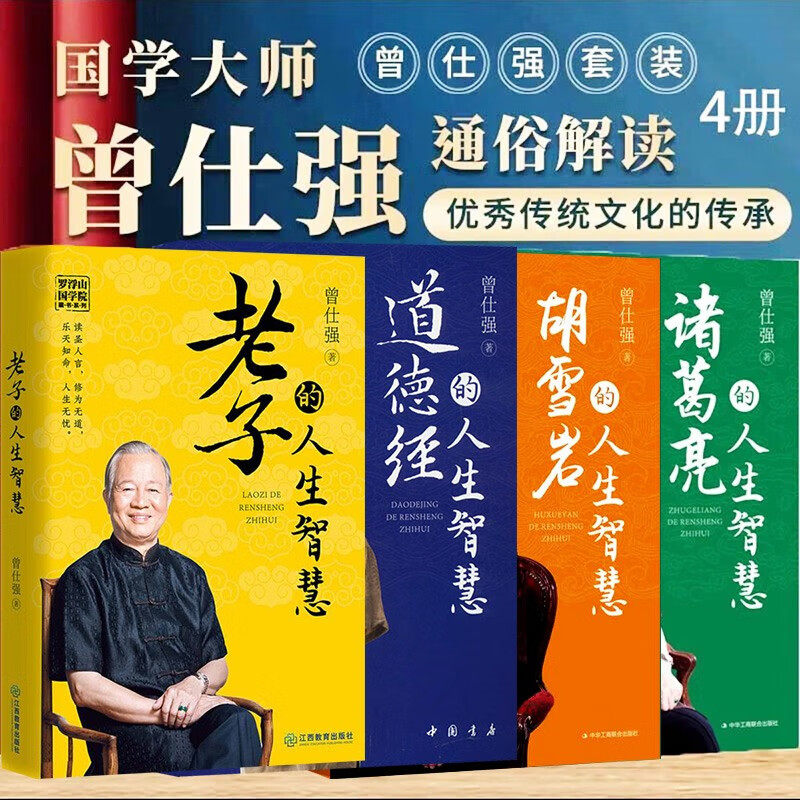 【全4册】曾仕强国学解读系列 解读传奇人生掌握生存智慧领悟经营之道 老子的人生智慧 道德经的人生智慧 诸葛亮的人生智