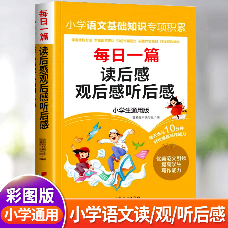 小学生读后感大全 观后感听后感