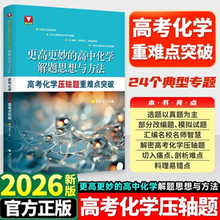 2026新版更高更妙的高中化学解题思想与方法高考化学压轴题重难点突破 浙大优学一轮复习资料大全高一高二高三高考总复习