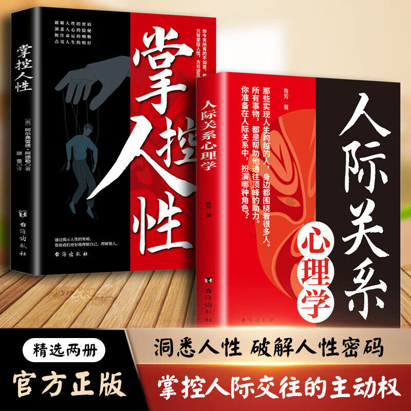掌控人性+人际关系心理学 揭示洞察人性的奥秘书人际交往心理技巧底层逻辑社会心理学 职场生存法则纵横说心理学书