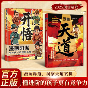 2册漫画版天道 新版+漫画阳谋 开悟