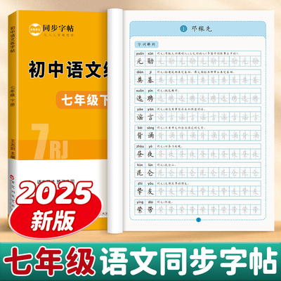 【帝源教育】2025秋季七年级上册下册暑假语文练字帖上下册同步初一课本生字词语硬笔临摹写字本楷体人教版