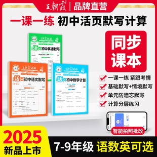 2025新王朝霞活頁默寫計(jì)算初中七八九年級語數(shù)英同步練習(xí)冊一課一練計(jì)算能手?jǐn)?shù)學(xué)語文專項(xiàng)積累英語字詞句人教北師試卷默寫