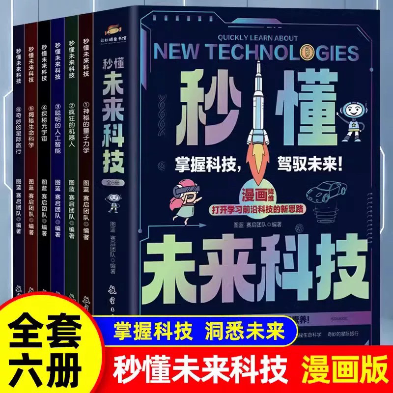 秒懂未来科技漫画版全套6册6-12岁儿童趣味启蒙书孩子的创新思维和科学素养人工智能机器人元宇宙生命星际旅行科普书t物理化学全书