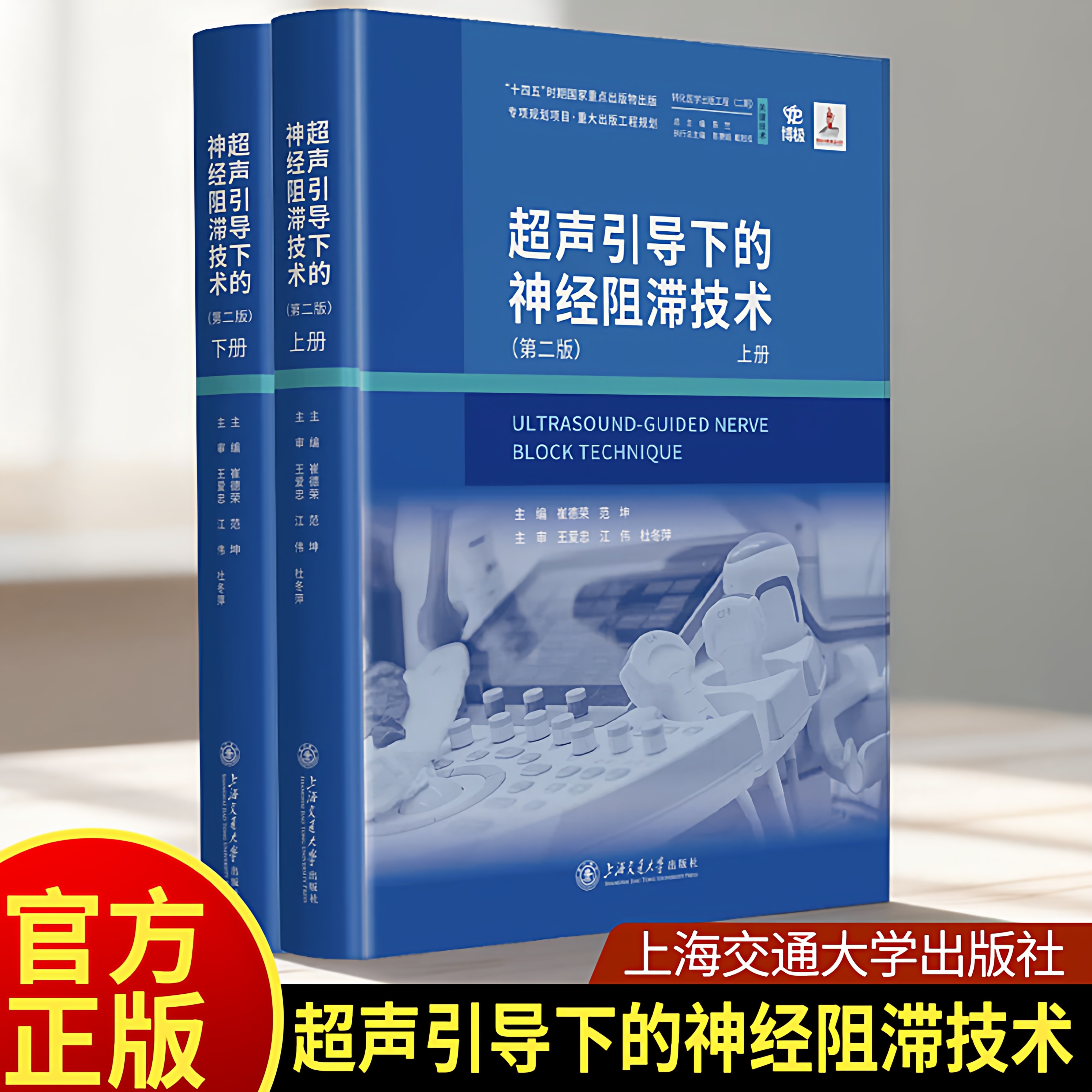超声引导下的神经阻滞技术上下2册（第二版） 2025国家出版基金资助项目