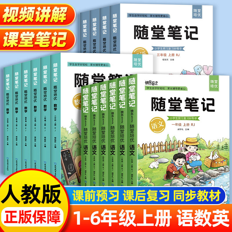 正版随堂培优随堂笔记小学生一二三四五六年级上册语文数学英语部编人教版RJ课前预习课文解析教材解读同步讲解1-6年级课堂笔记