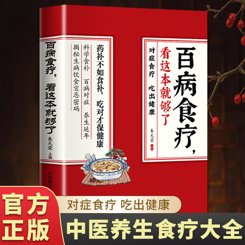 百病食疗大全正版 百病食疗大全中医正版彩图加厚版 中医养生书大全家庭食疗食谱调理营养健康百科全书保健饮食菜谱 自愈力饮食法