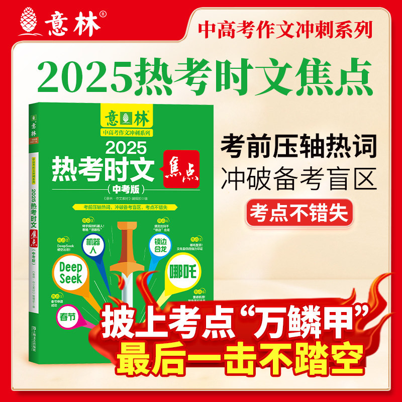 意林热考时文焦点中考版 中高考作文冲刺系列 时事热点作文素材大全 中考语文作文提分备考资料 考前压轴热词积累
