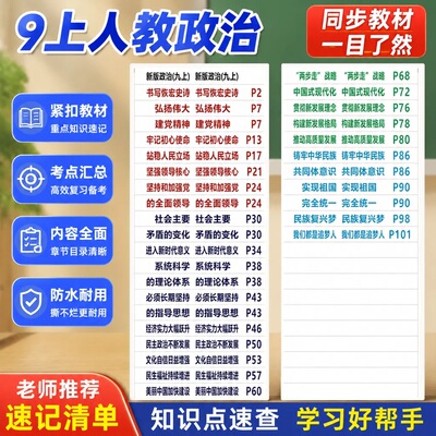目录标签九年级上册政治速查索引目录标签人教初中历史政治地理生物中考会考目录标签不干胶贴纸提纲贴