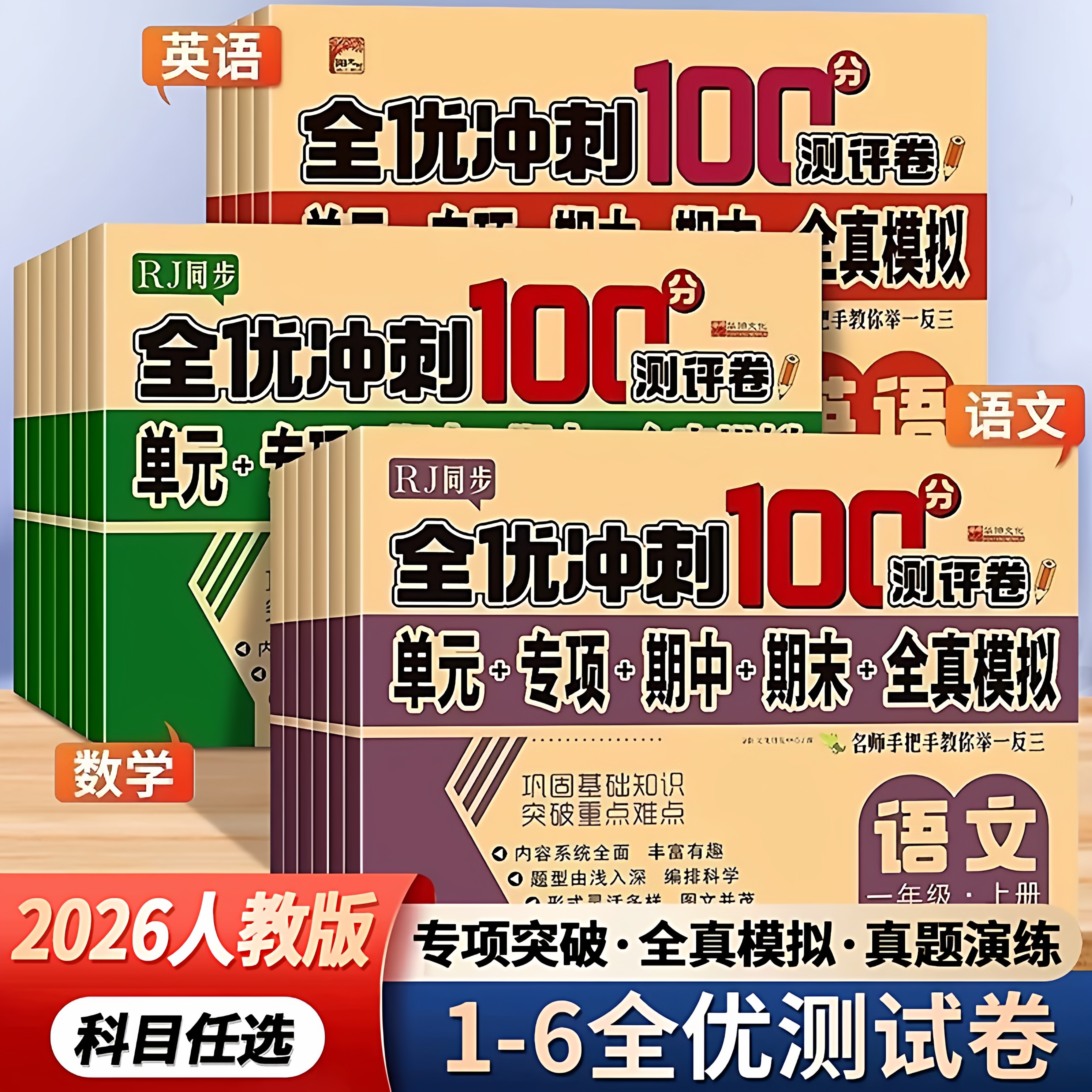 2026小学生测试卷1-6年级上下册语文数学英语全套期末全优冲刺100分人教同步版一二三四五六年级单元期末模拟单元测试练习测评卷图片