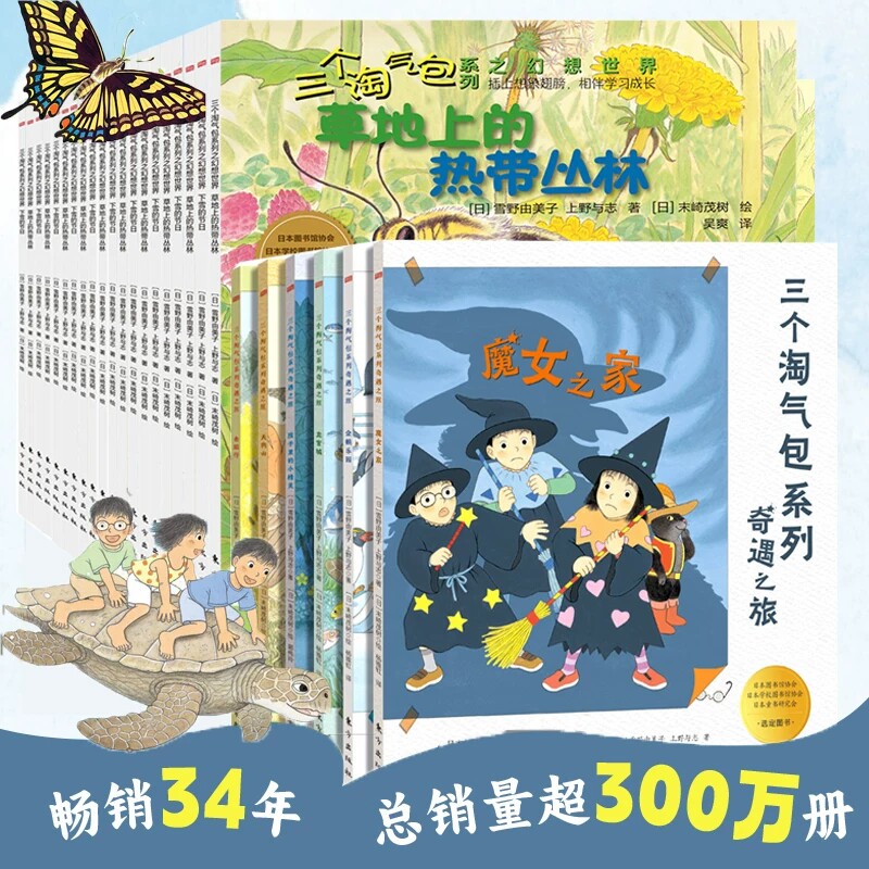 三个淘气包幻想世界全26册绘本