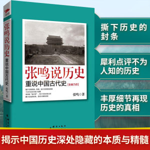 正版包邮 张鸣说历史(重说中国古代史) 9787802566088 新华先锋出品