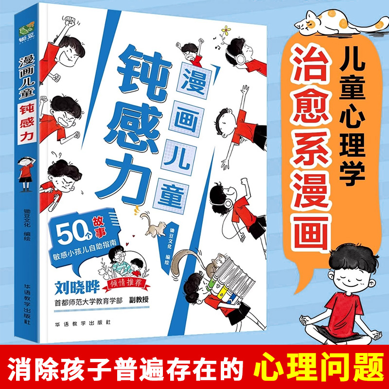 正版漫画儿童钝感力学习力小学生趣味心理学情绪社交力和自控力抗挫力成长培养7-12岁反霸凌意识书技能教养法