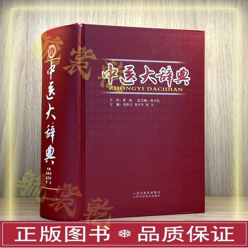 中医学习工具书3套 中医大辞典+中药大辞典+中医膏方辞典 中医术语词条药物别名、来源、性味归经、用法用量、药性临床学习工具书