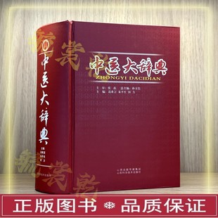 中医学习工具书3套 中医大辞典+中药大辞典+中医膏方辞典 中医术语词条药物别名、来源、性味归经、用法用量、药性临床学习工具书