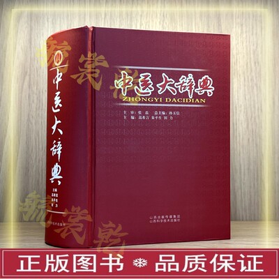 中医学习工具书3套 中医大辞典+中药大辞典+中医膏方辞典 中医术语词条药物别名、来源、性味归经、用法用量、药性临床学习工具书