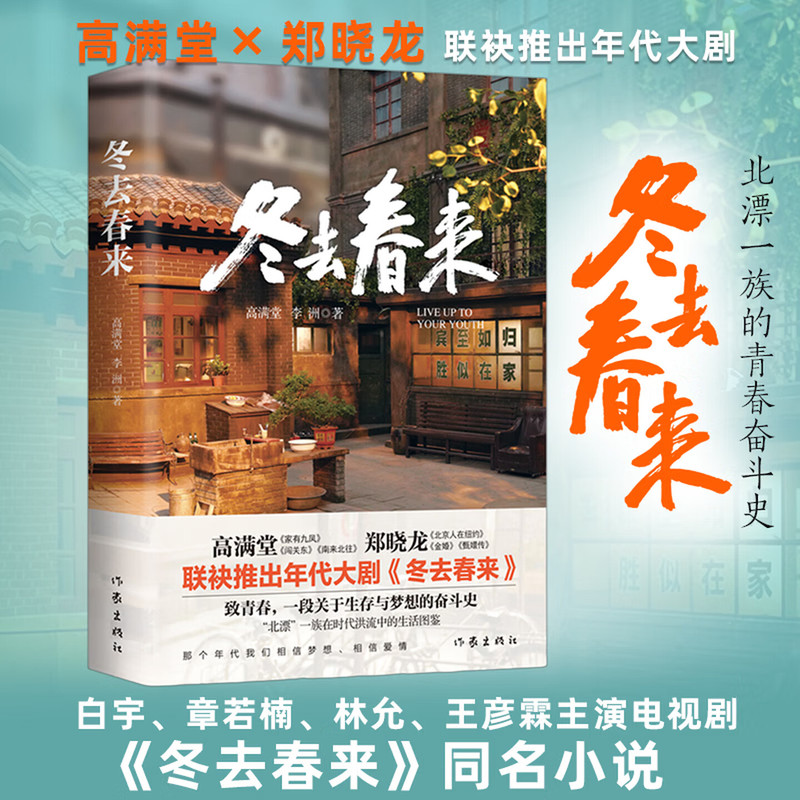 冬去春来高满堂李洲著郑晓龙