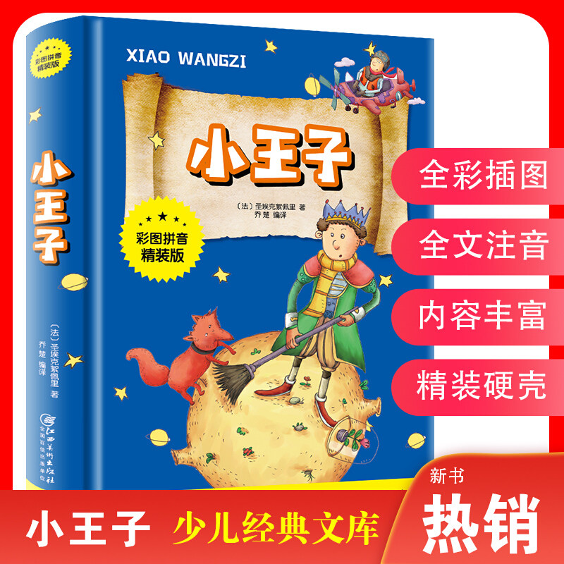 小王子 正版中文彩图注音精装 小学生名著一二三年级课外书籍 儿童文学 圣埃克苏佩里 著外国文学小说 世界名著经典书籍