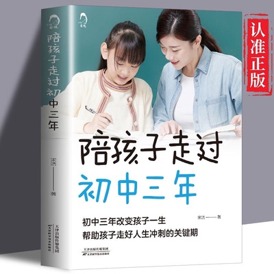 正版 陪孩子走过初中三年 青春期初中生家长阅读 教育孩子的书籍 父母家教 育儿书籍 亲子关系家庭教育 青少年成长教育儿童心理学