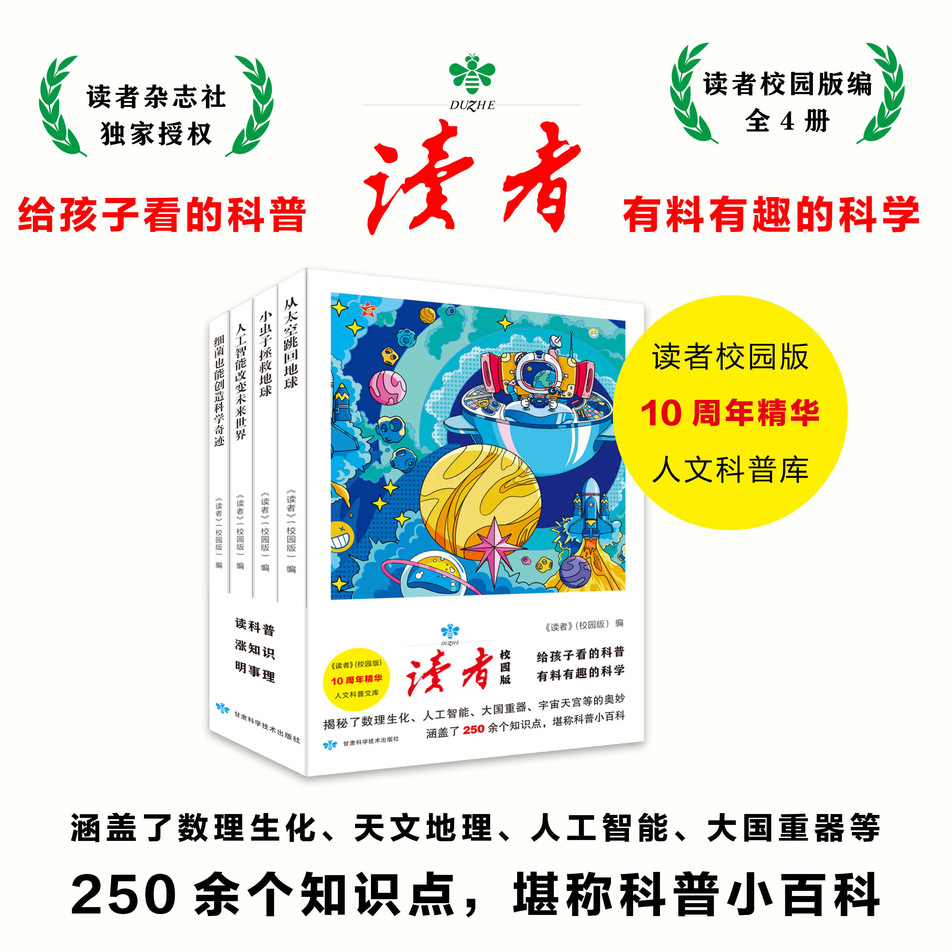 读者校园版：人文科普系列（全四册）成长亲情卷精华合订本提高阅读水平作文写作珍藏小学初中高中生校园版文摘经典励志蝶变追梦篇