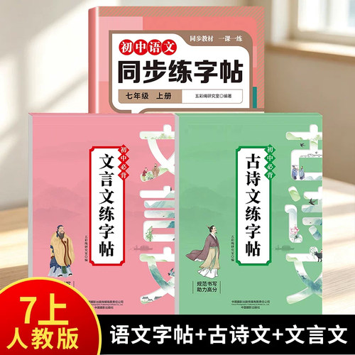 HX人教版七年级上册语文同步练字帖全套 初中古诗文文言文楷书临摹字帖 初一课本同步一课一练硬笔描红本 必背古诗词文言文字词