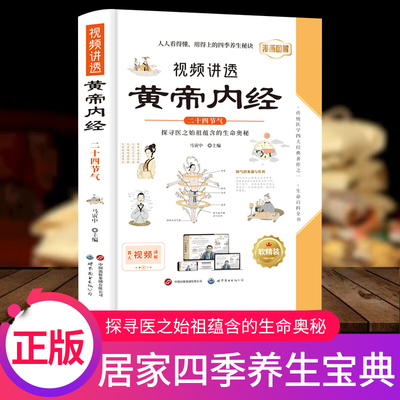 医学正版】视频讲透黄帝内经二十四节气大全集 真人视频讲解皇帝内经灵柩素问阴阳五行脉象藏象经络穴位中医养生视频讲解教程自学