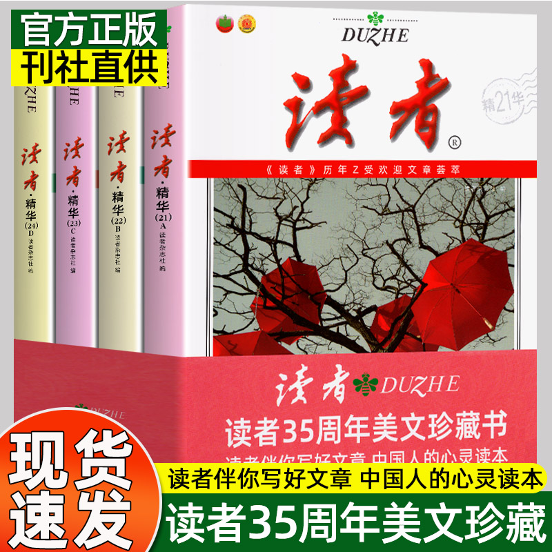 读者精华35周年美文珍藏版书 2024年42周年全4册典藏版青少年文学读者文摘大全集初中学生校园版期刊杂志合订版三十五精华文丛-封面