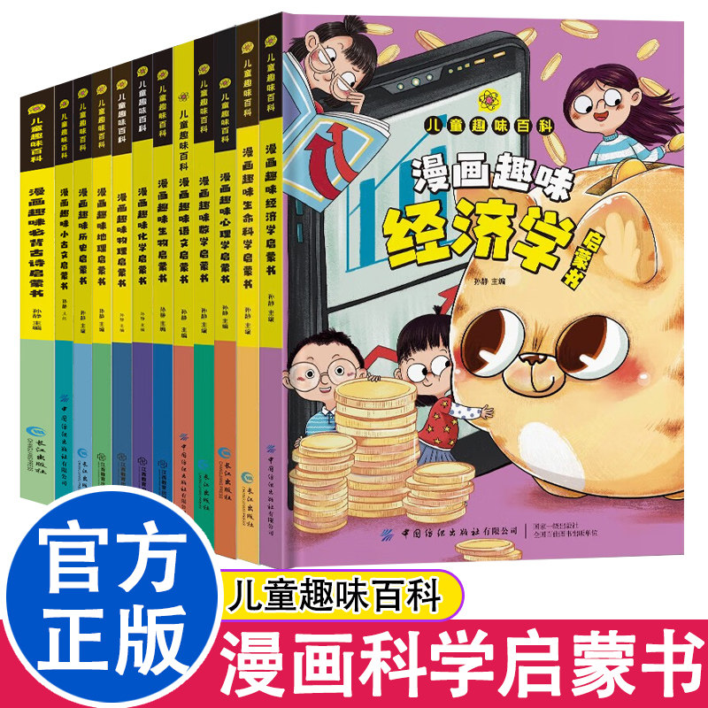 儿童趣味百科全书漫画版揭秘科学 数学语文古诗文历史地理生物化学物理心理学经济学生命科学思维百问百答儿童漫画书小学阅读书籍