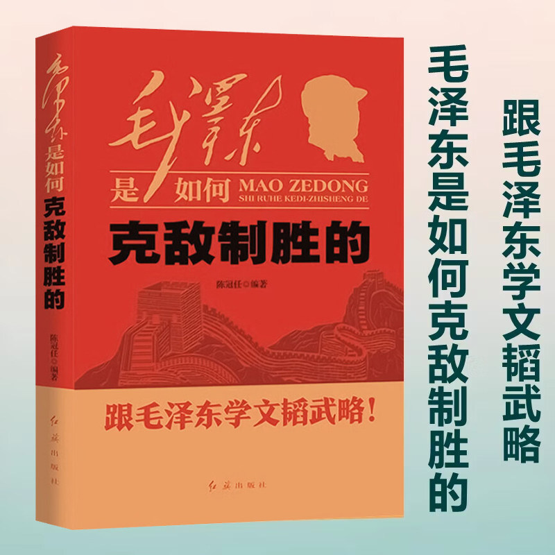 毛泽东是如何克敌制胜的 跟毛泽东学文韬武略