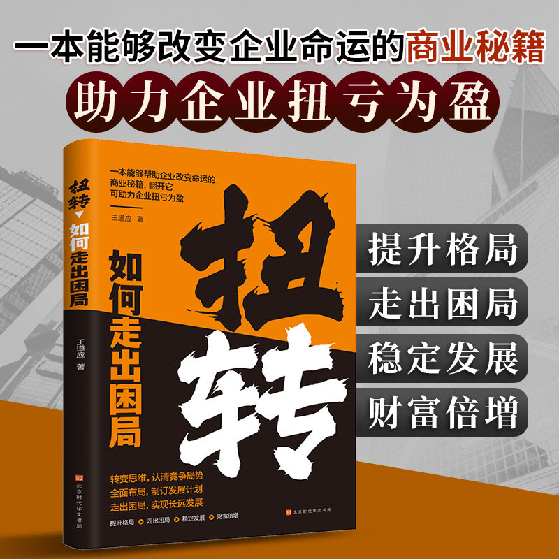 扭转如何走出困局一本能够改变企业命运的商业秘籍 助力企业扭亏为盈学习企业领导人的管理智慧提升企业整体实力和竞争力走出困境
