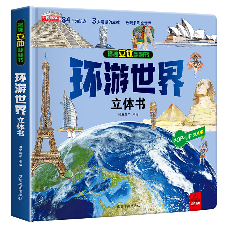 环游世界立体书 中国儿童3d立体翻翻书宝宝启蒙早教触摸发声书